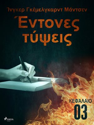 cover image of Έντονες τύψεις--Κεφάλαιο 3